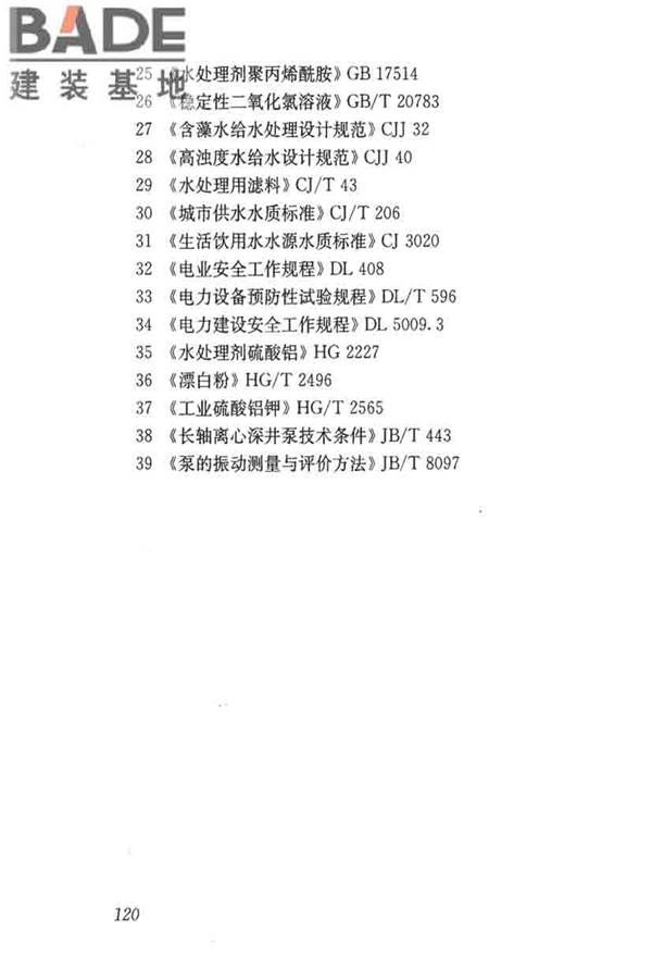 城镇供水厂运行、维护及安全技术规程_页面_134.jpg