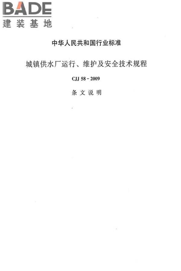 城镇供水厂运行、维护及安全技术规程_页面_135.jpg