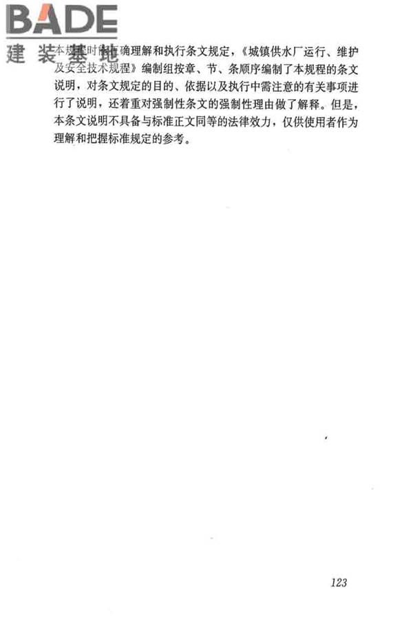 城镇供水厂运行、维护及安全技术规程_页面_137.jpg