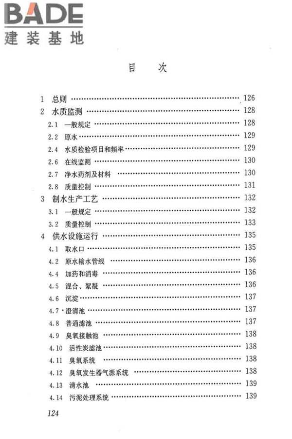 城镇供水厂运行、维护及安全技术规程_页面_138.jpg