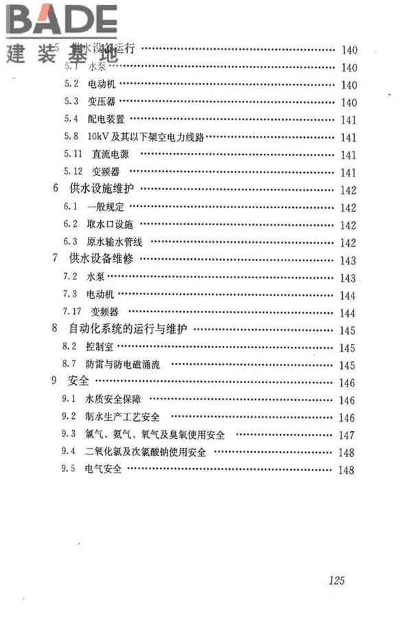 城镇供水厂运行、维护及安全技术规程_页面_139.jpg