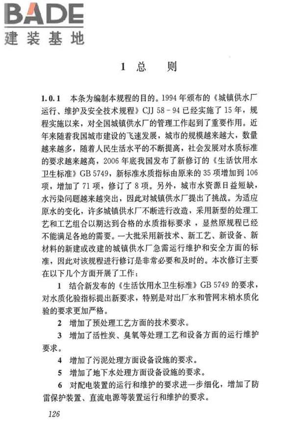 城镇供水厂运行、维护及安全技术规程_页面_140.jpg