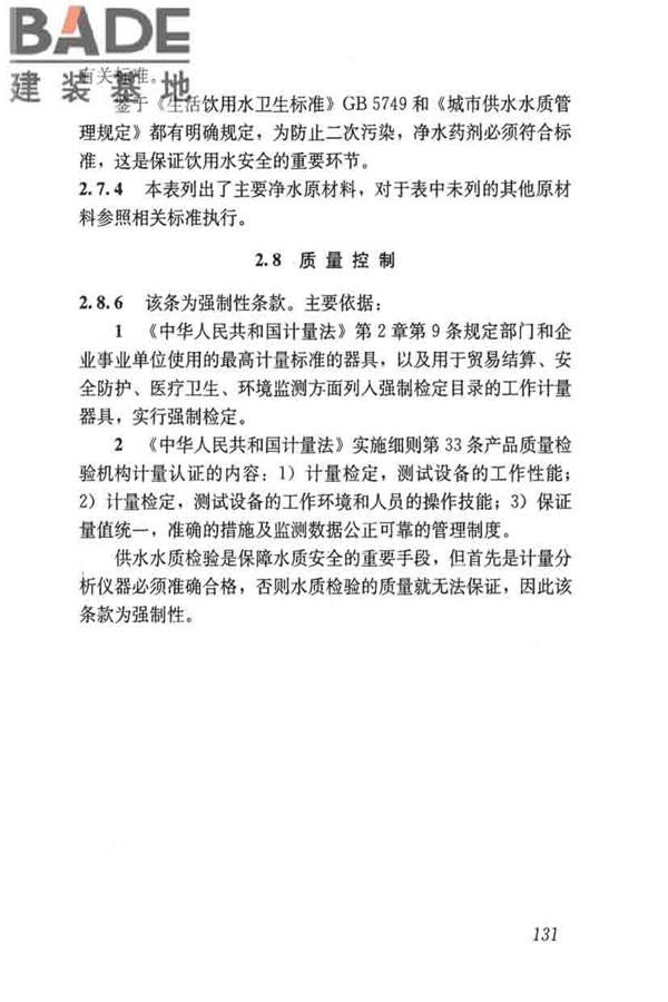 城镇供水厂运行、维护及安全技术规程_页面_145.jpg