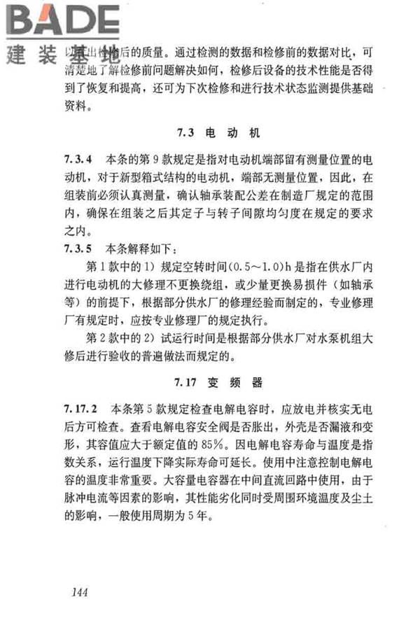 城镇供水厂运行、维护及安全技术规程_页面_158.jpg