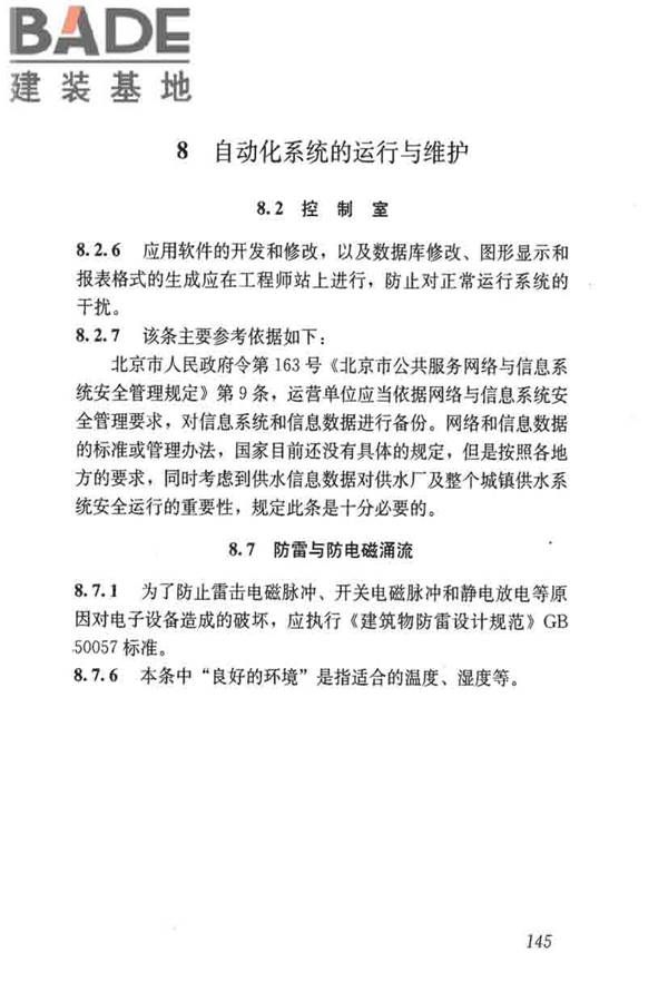 城镇供水厂运行、维护及安全技术规程_页面_159.jpg