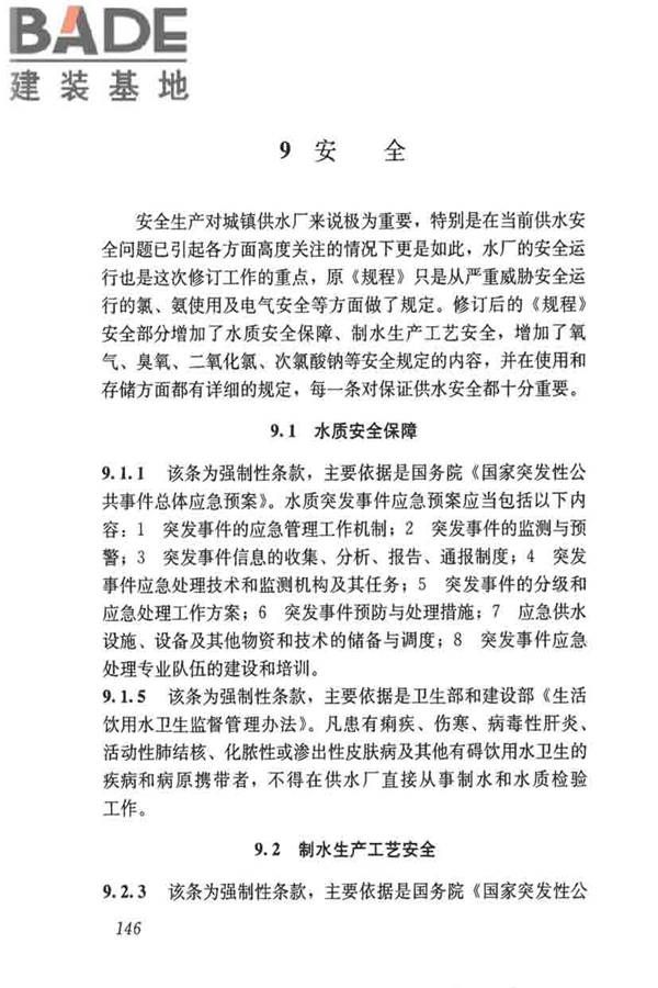 城镇供水厂运行、维护及安全技术规程_页面_160.jpg