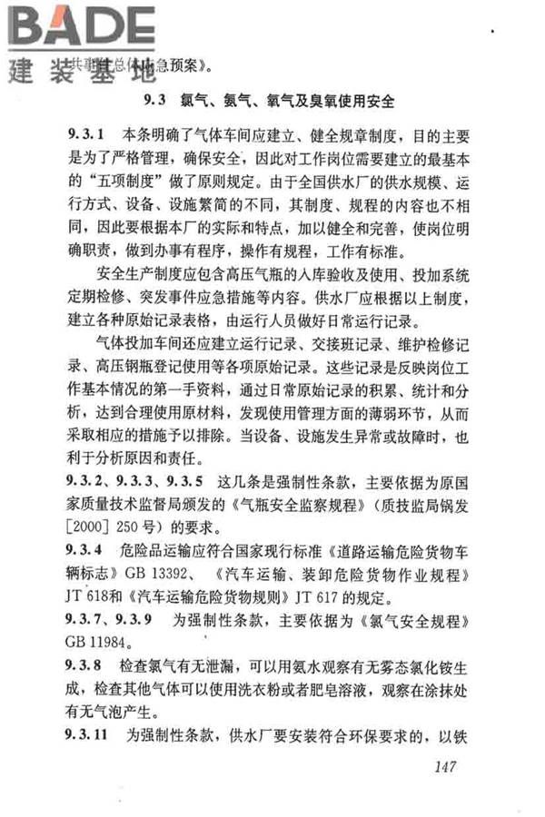 城镇供水厂运行、维护及安全技术规程_页面_161.jpg