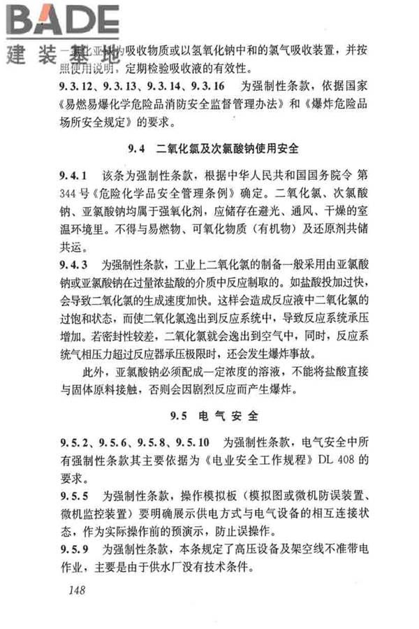 城镇供水厂运行、维护及安全技术规程_页面_162.jpg