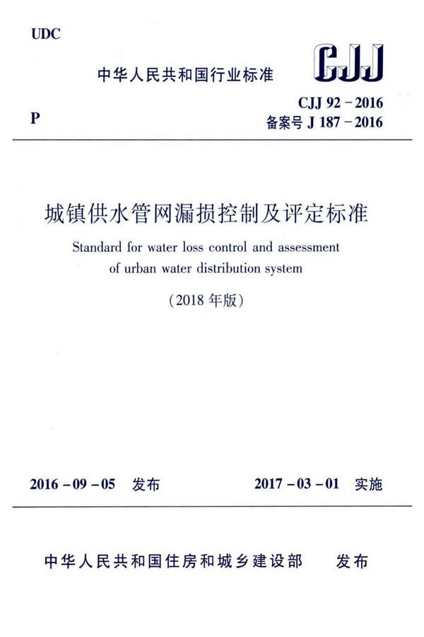 城镇供水管网漏损控制及评定标准_页面_01.jpg