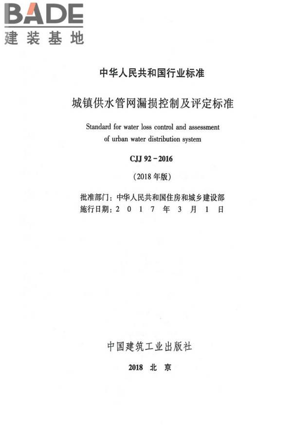 城镇供水管网漏损控制及评定标准_页面_02.jpg