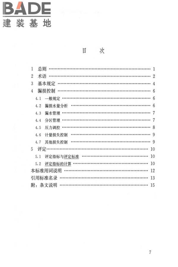 城镇供水管网漏损控制及评定标准_页面_07.jpg