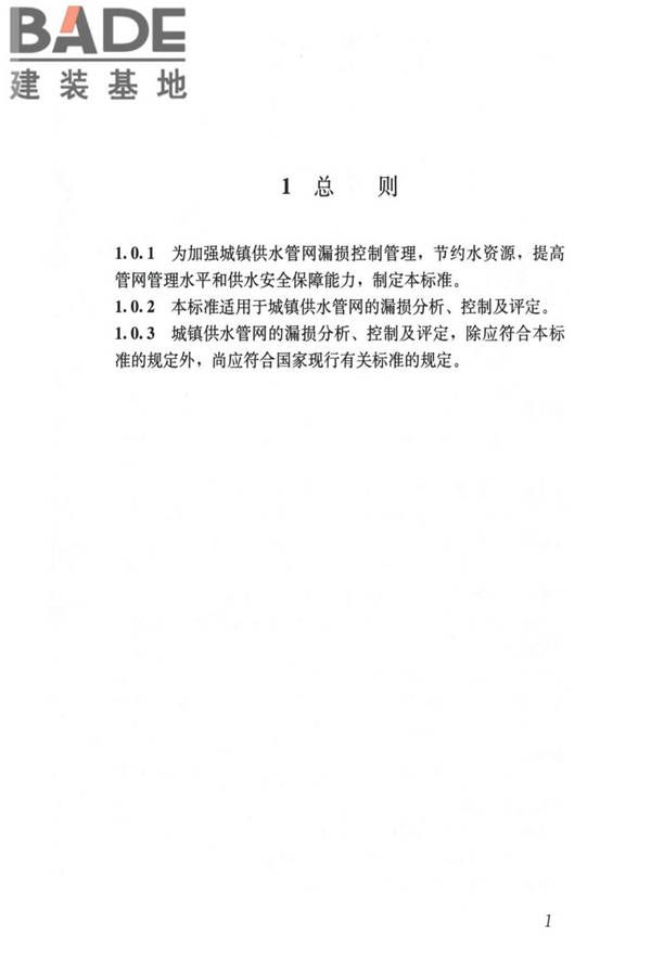 城镇供水管网漏损控制及评定标准_页面_09.jpg