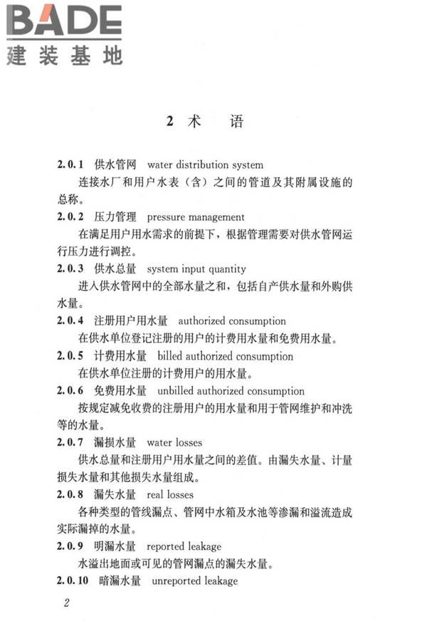 城镇供水管网漏损控制及评定标准_页面_10.jpg