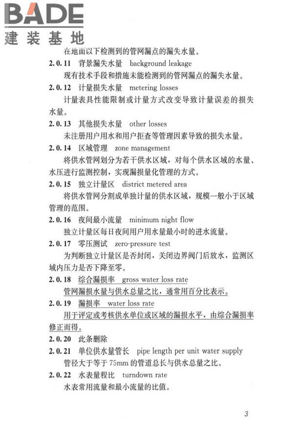 城镇供水管网漏损控制及评定标准_页面_11.jpg