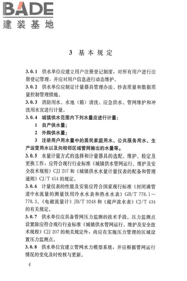 城镇供水管网漏损控制及评定标准_页面_12.jpg