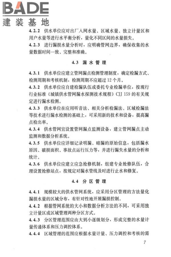 城镇供水管网漏损控制及评定标准_页面_15.jpg