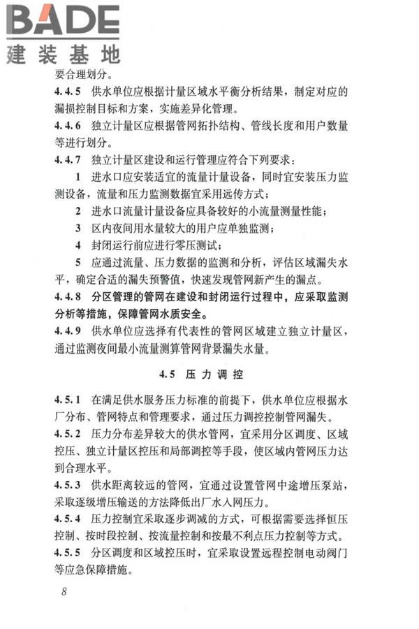 城镇供水管网漏损控制及评定标准_页面_16.jpg