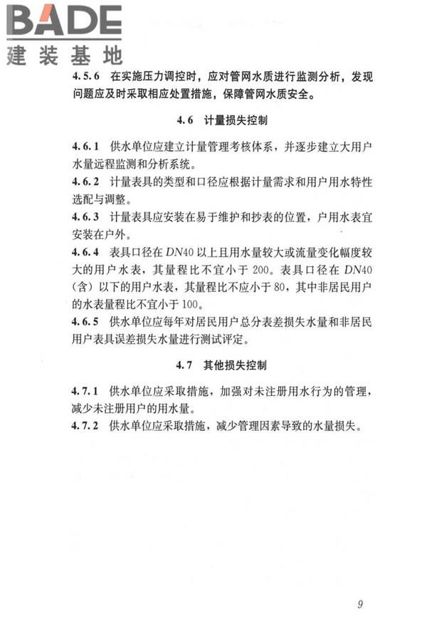 城镇供水管网漏损控制及评定标准_页面_17.jpg