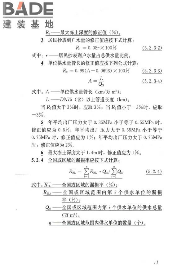 城镇供水管网漏损控制及评定标准_页面_19.jpg