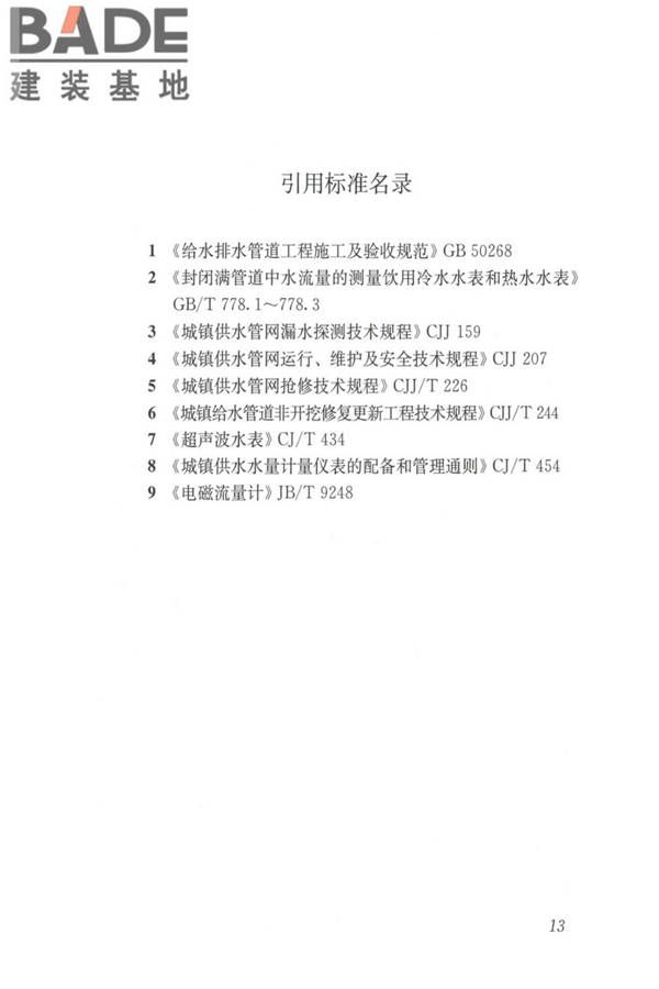 城镇供水管网漏损控制及评定标准_页面_21.jpg