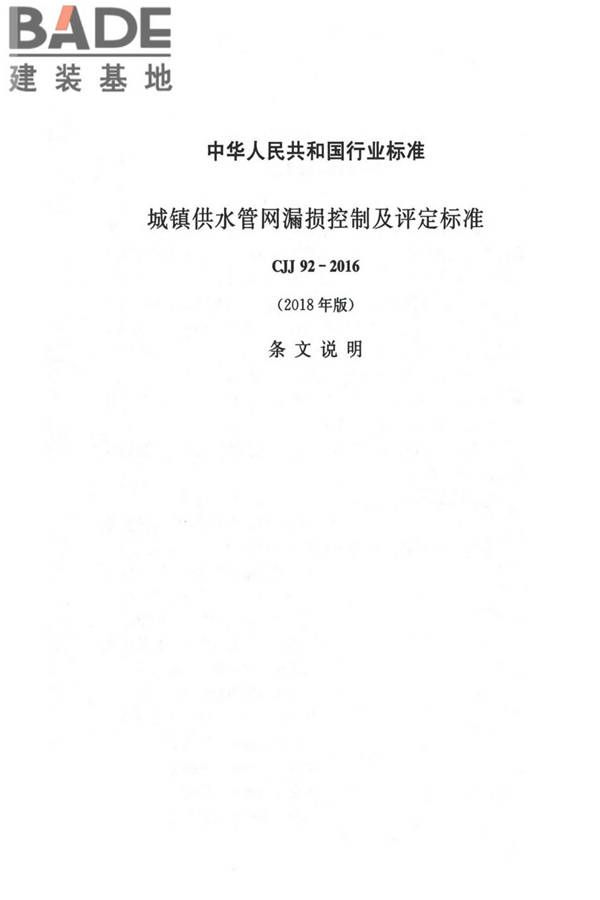 城镇供水管网漏损控制及评定标准_页面_22.jpg