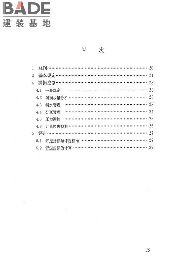 城镇供水管网漏损控制及评定标准_页面_26.jpg