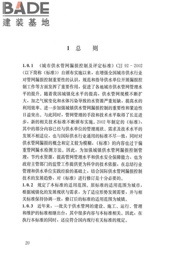 城镇供水管网漏损控制及评定标准_页面_27.jpg