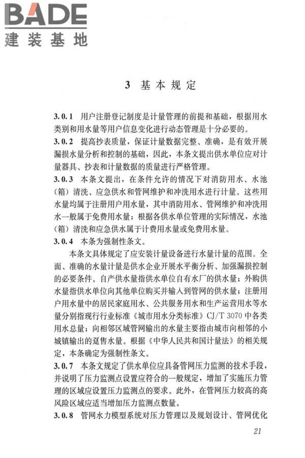 城镇供水管网漏损控制及评定标准_页面_28.jpg