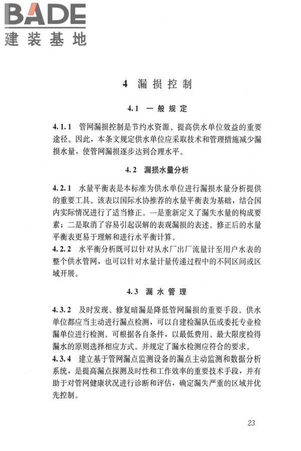城镇供水管网漏损控制及评定标准_页面_30.jpg