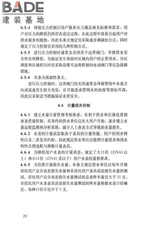 城镇供水管网漏损控制及评定标准_页面_33.jpg