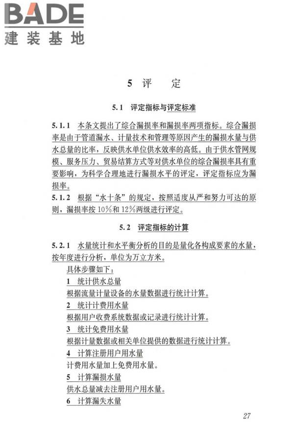 城镇供水管网漏损控制及评定标准_页面_34.jpg