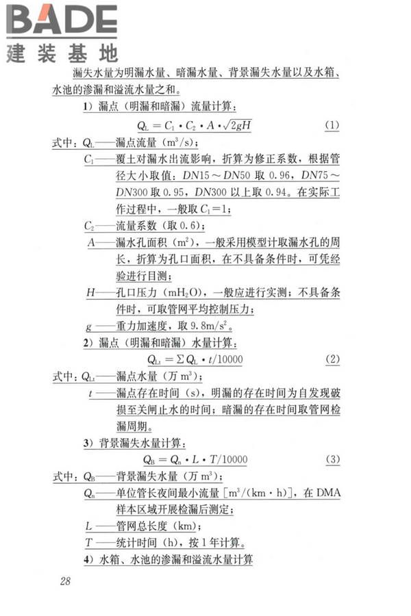 城镇供水管网漏损控制及评定标准_页面_35.jpg