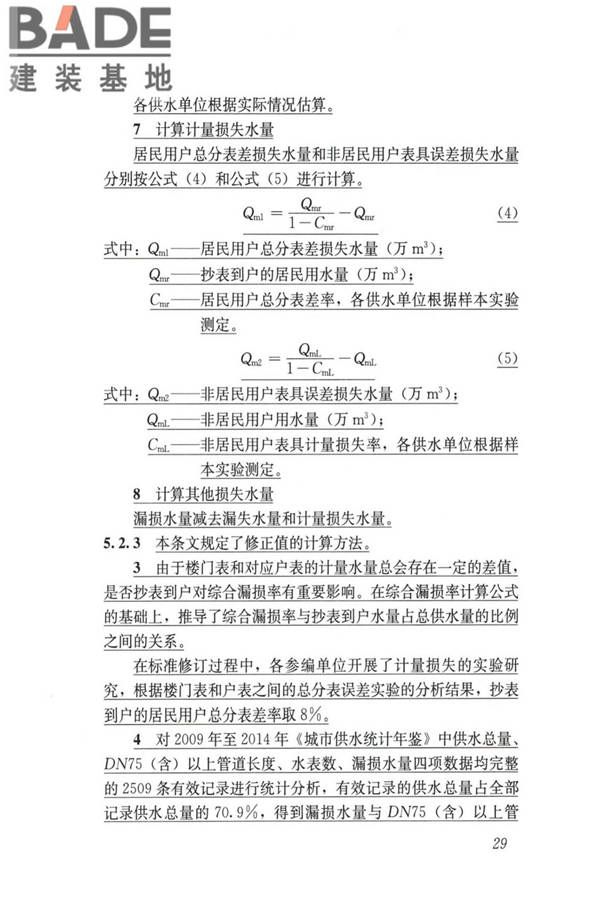 城镇供水管网漏损控制及评定标准_页面_36.jpg