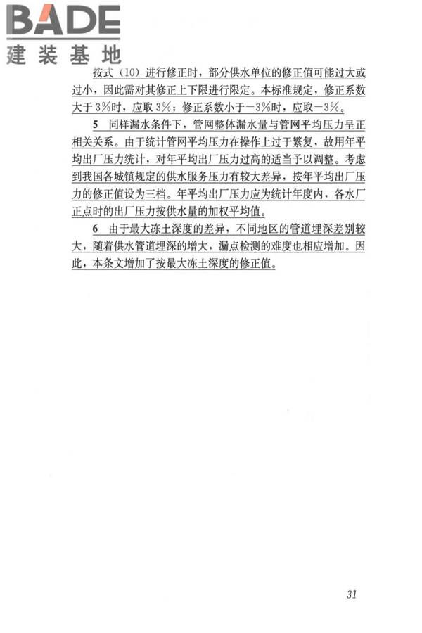 城镇供水管网漏损控制及评定标准_页面_38.jpg