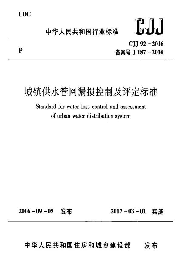 城镇供水管网漏损控制及评定标准_页面_01.jpg