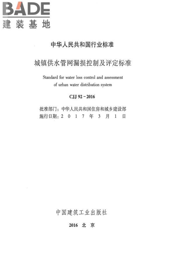 城镇供水管网漏损控制及评定标准_页面_02.jpg