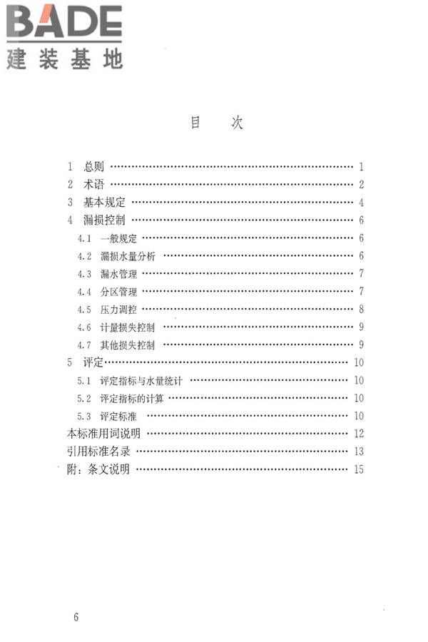 城镇供水管网漏损控制及评定标准_页面_06.jpg