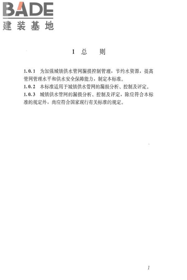 城镇供水管网漏损控制及评定标准_页面_08.jpg