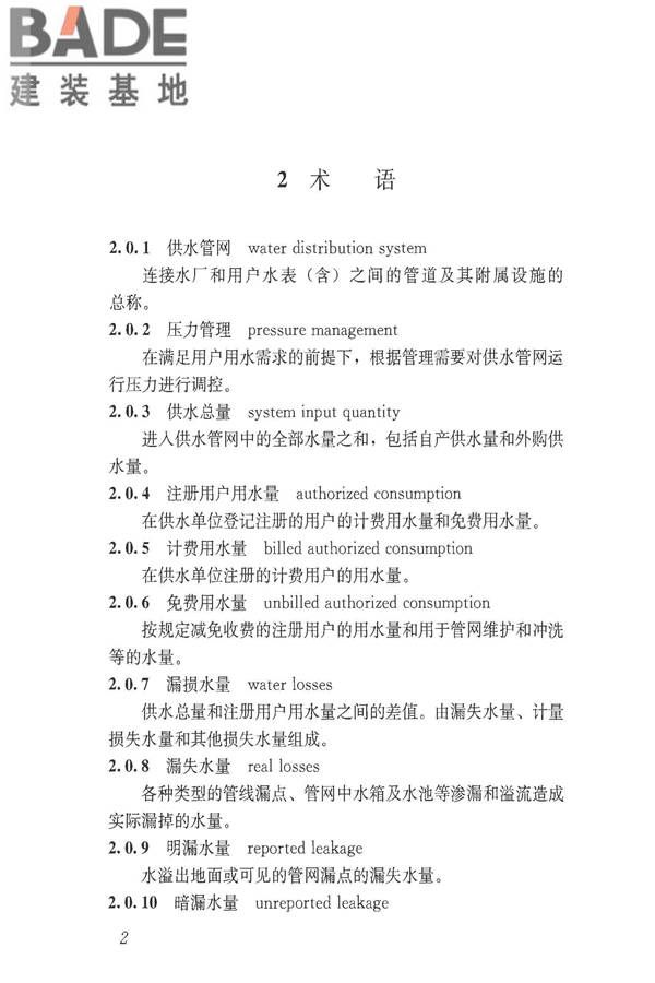 城镇供水管网漏损控制及评定标准_页面_09.jpg