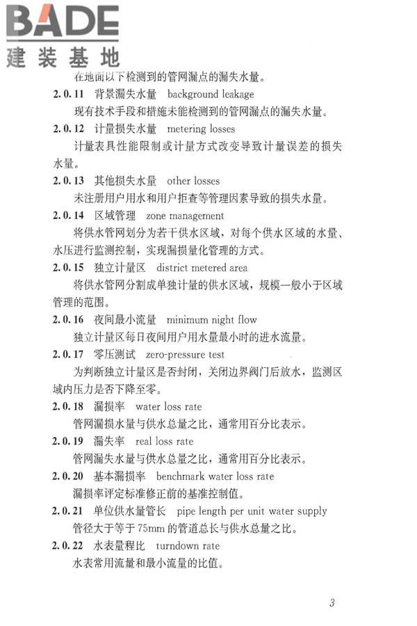 城镇供水管网漏损控制及评定标准_页面_10.jpg