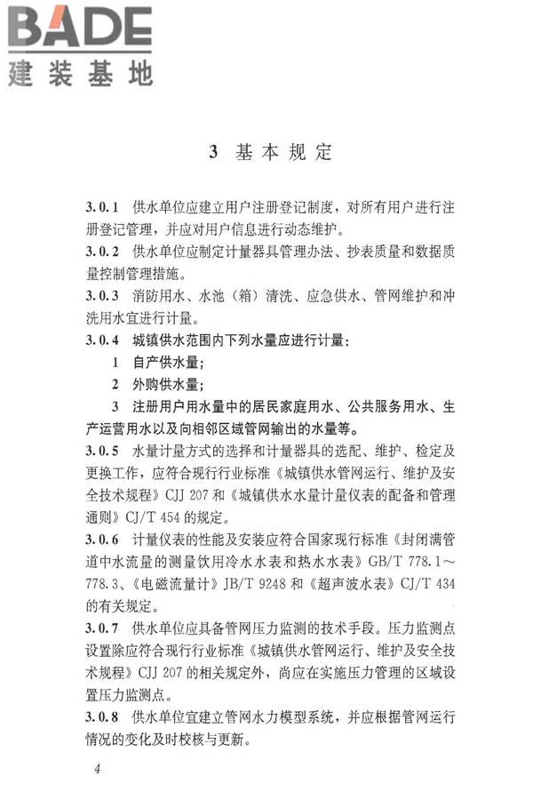 城镇供水管网漏损控制及评定标准_页面_11.jpg