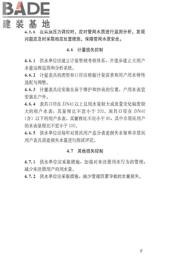 城镇供水管网漏损控制及评定标准_页面_16.jpg