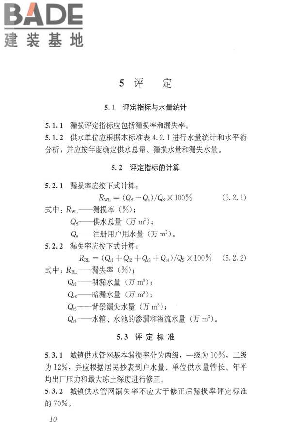 城镇供水管网漏损控制及评定标准_页面_17.jpg