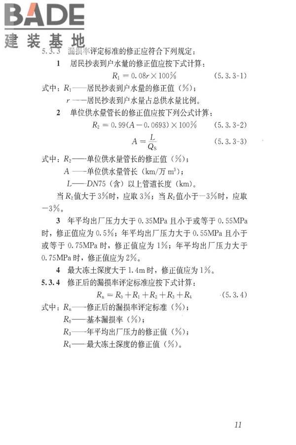 城镇供水管网漏损控制及评定标准_页面_18.jpg