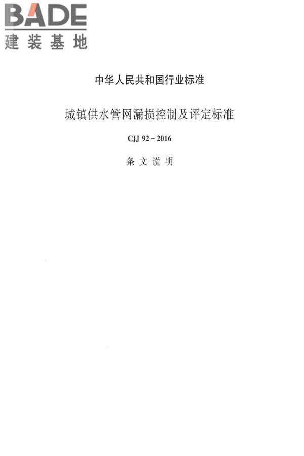 城镇供水管网漏损控制及评定标准_页面_21.jpg