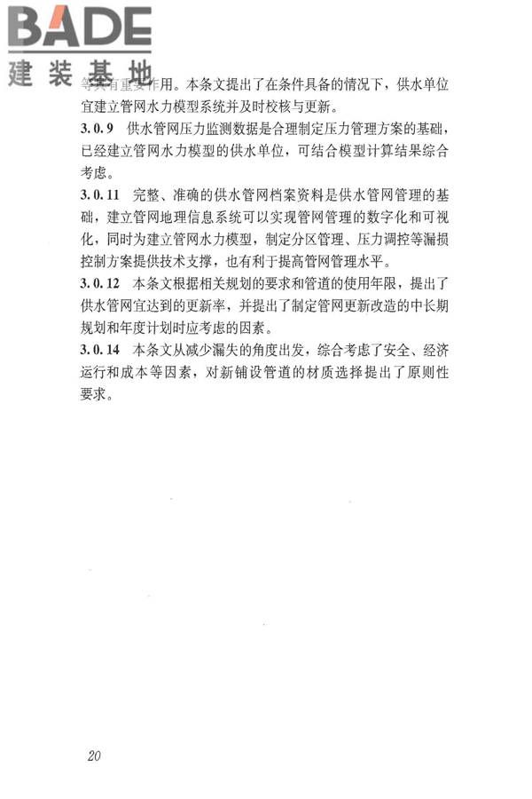 城镇供水管网漏损控制及评定标准_页面_26.jpg