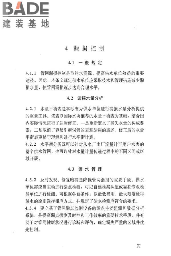 城镇供水管网漏损控制及评定标准_页面_27.jpg