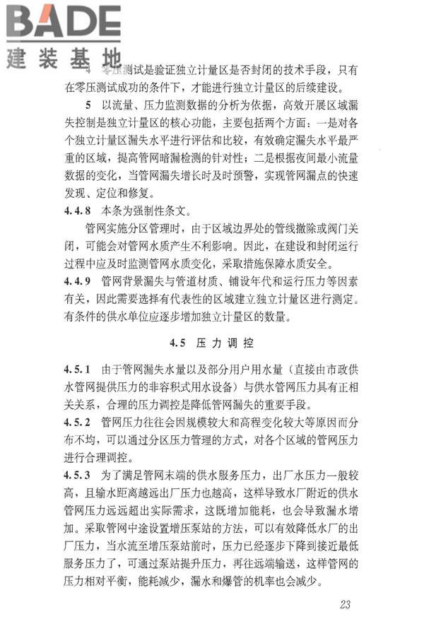 城镇供水管网漏损控制及评定标准_页面_29.jpg