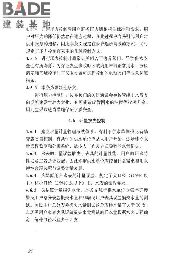 城镇供水管网漏损控制及评定标准_页面_30.jpg