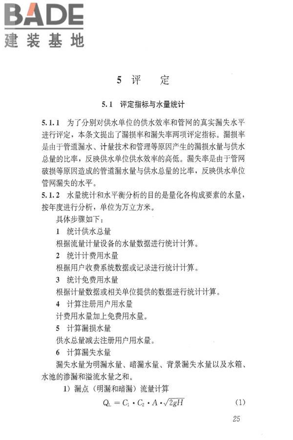 城镇供水管网漏损控制及评定标准_页面_31.jpg
